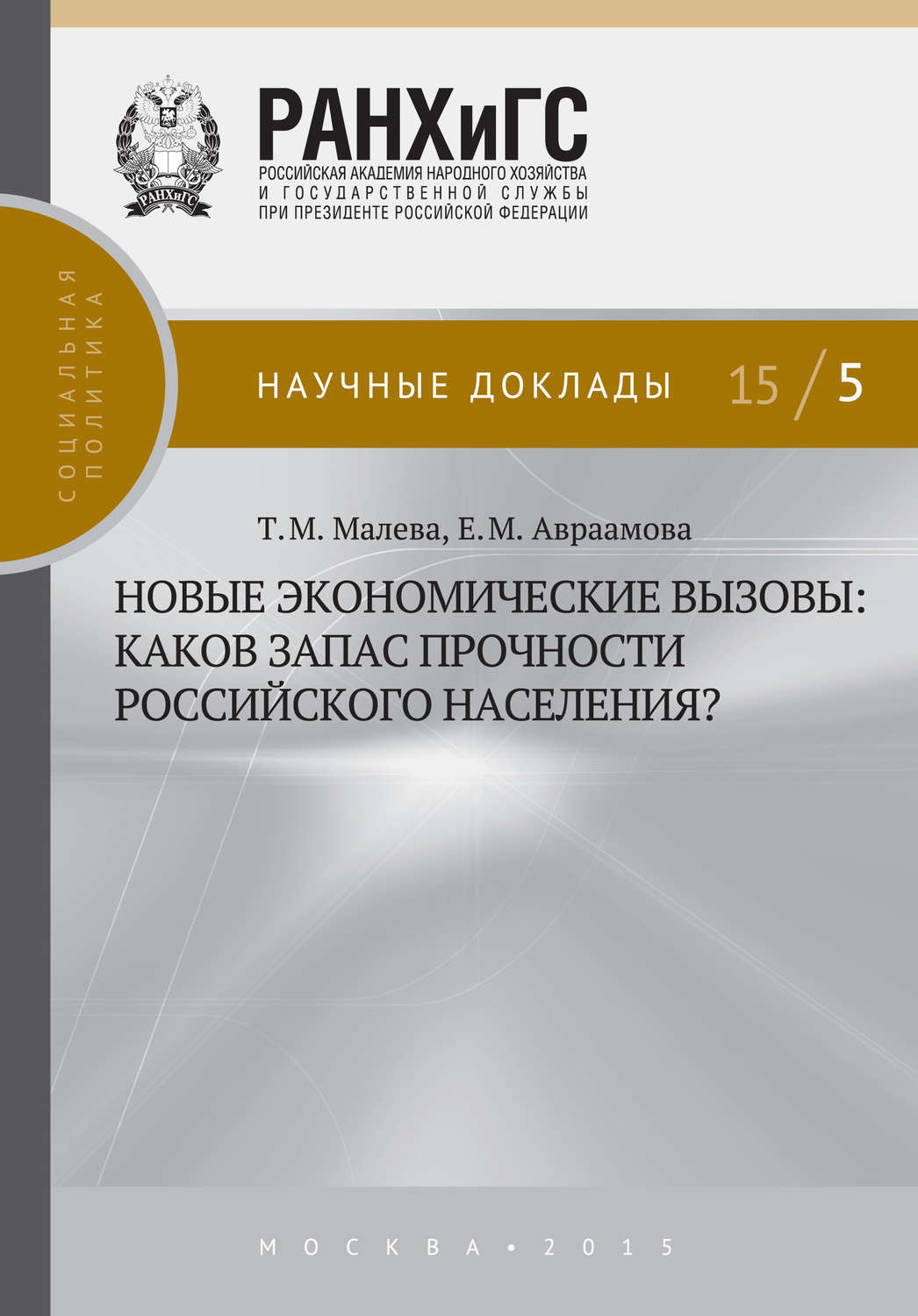 Обложка книги «Новые экономические вызовы: каков запас прочности российского населения?»