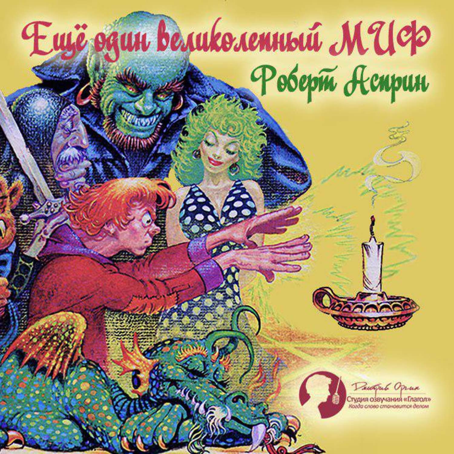 Обложка книги «Еще один великолепный МИФ»