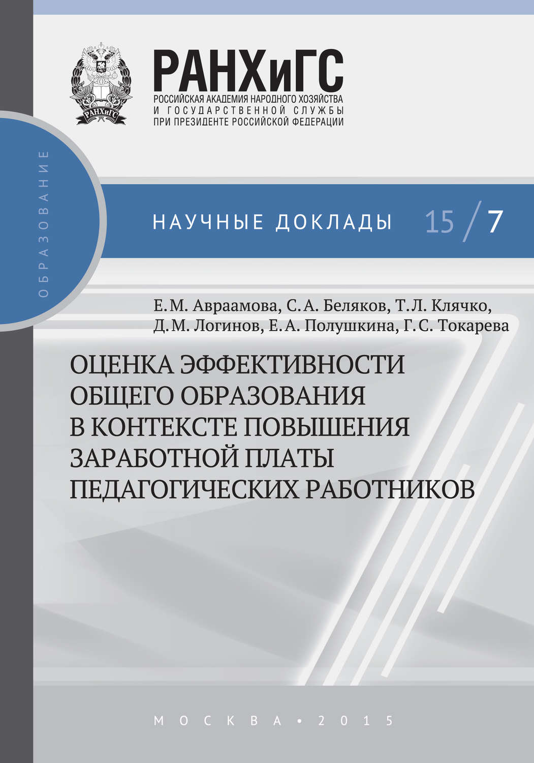 Обложка книги «Оценка эффективности общего образования в контексте повышения заработной платы педагогических работников»