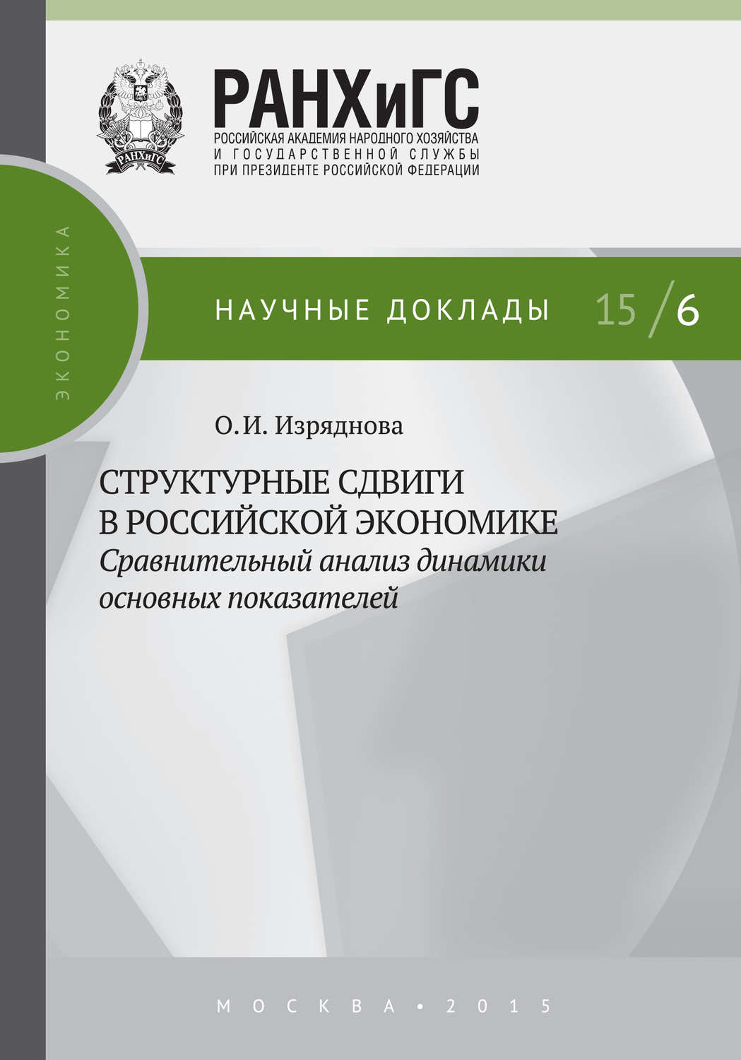 Обложка книги «Структурные сдвиги в российской экономике: сравнительный анализ динамики основных показателей»