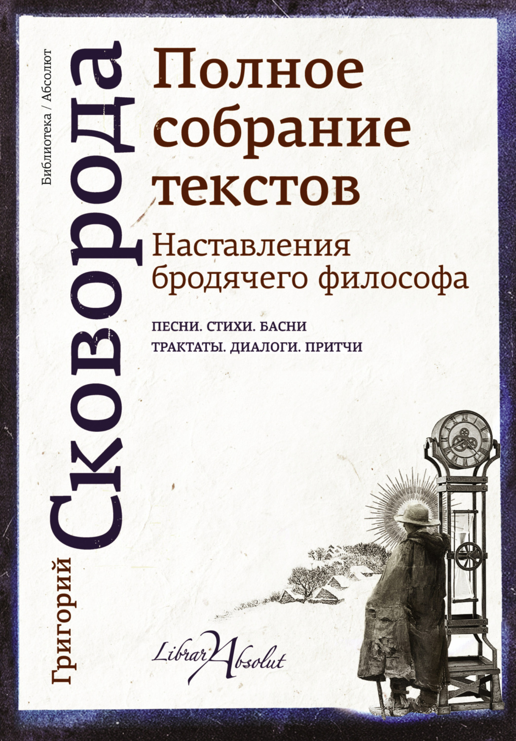 Обложка книги «Наставления бродячего философа. Полное собрание текстов»
