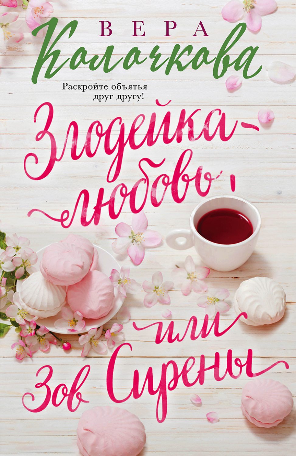 Обложка книги «Зов Сирены»
