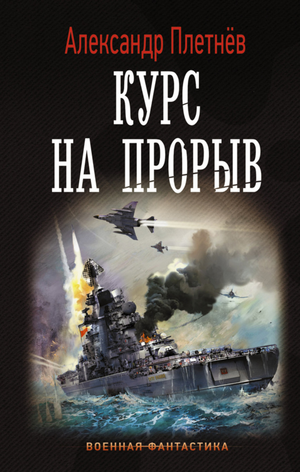 Обложка книги «Курс на прорыв»