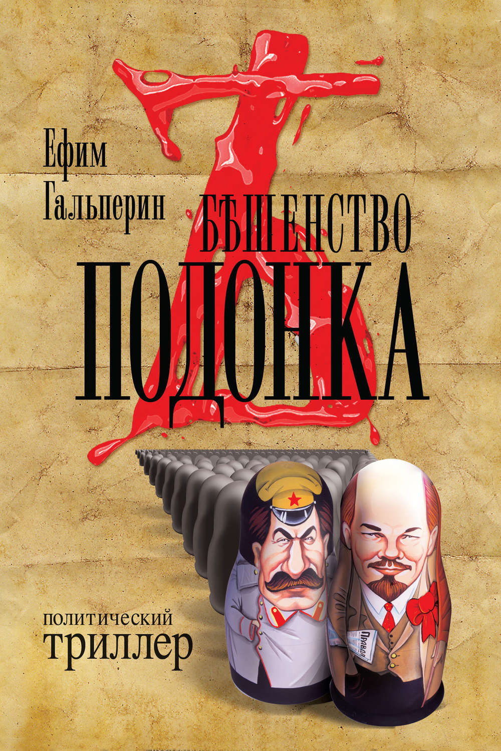 Обложка книги «Бешенство подонка»