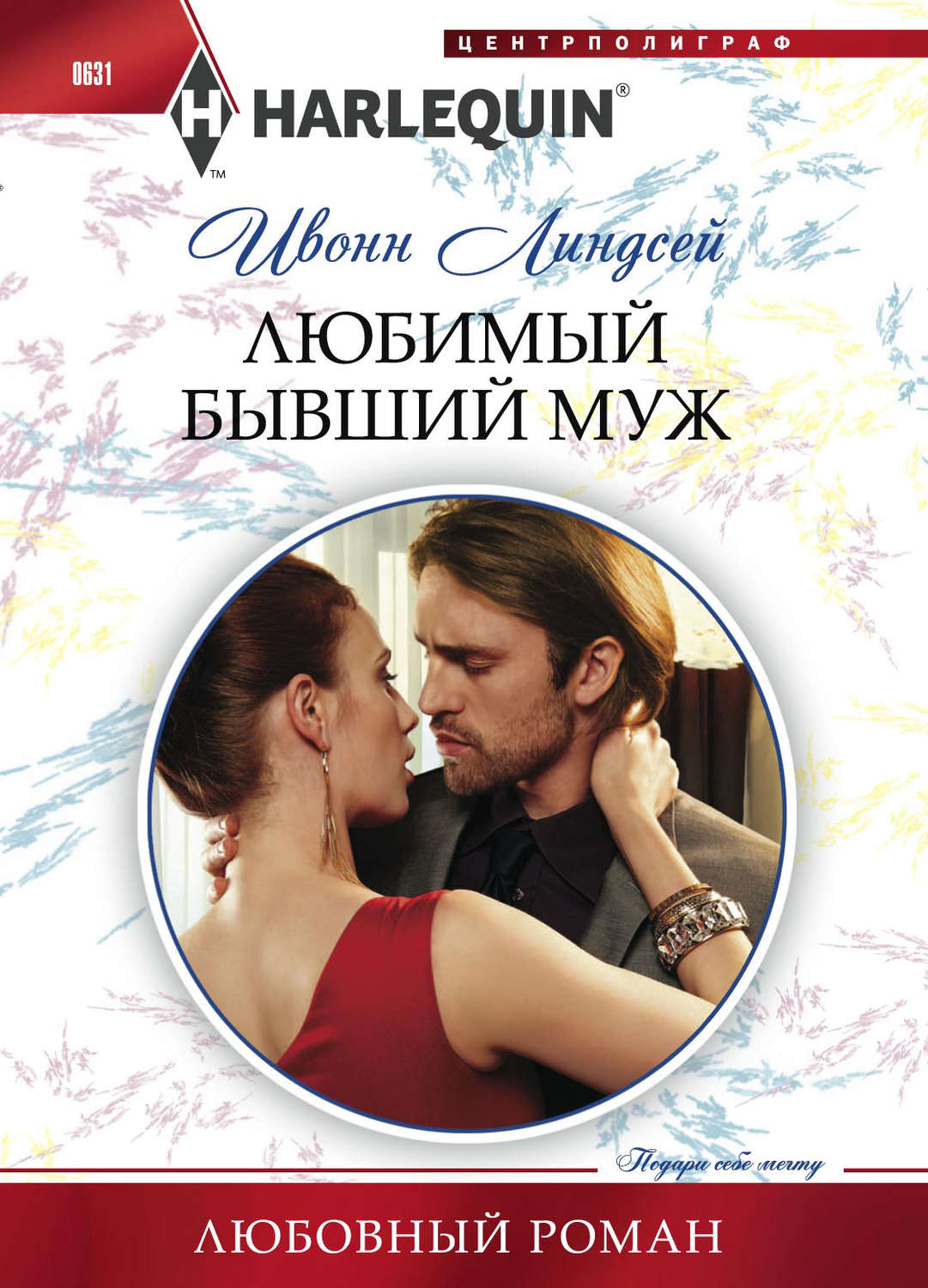 Обложка книги «Любимый бывший муж»