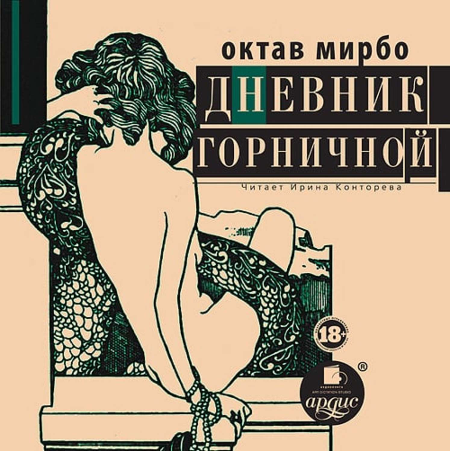 Обложка книги «Дневник горничной»