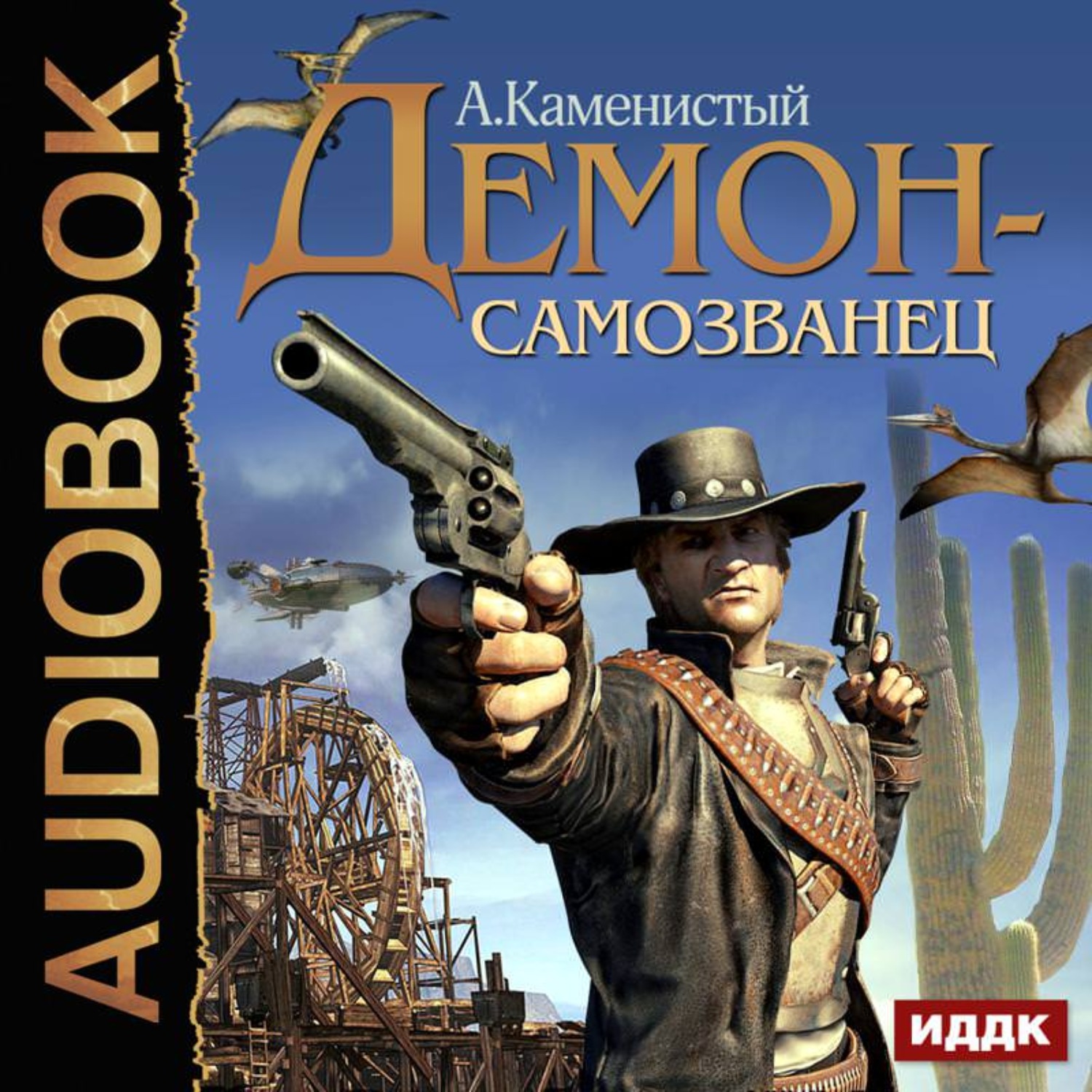 Обложка книги «Демон-самозванец»