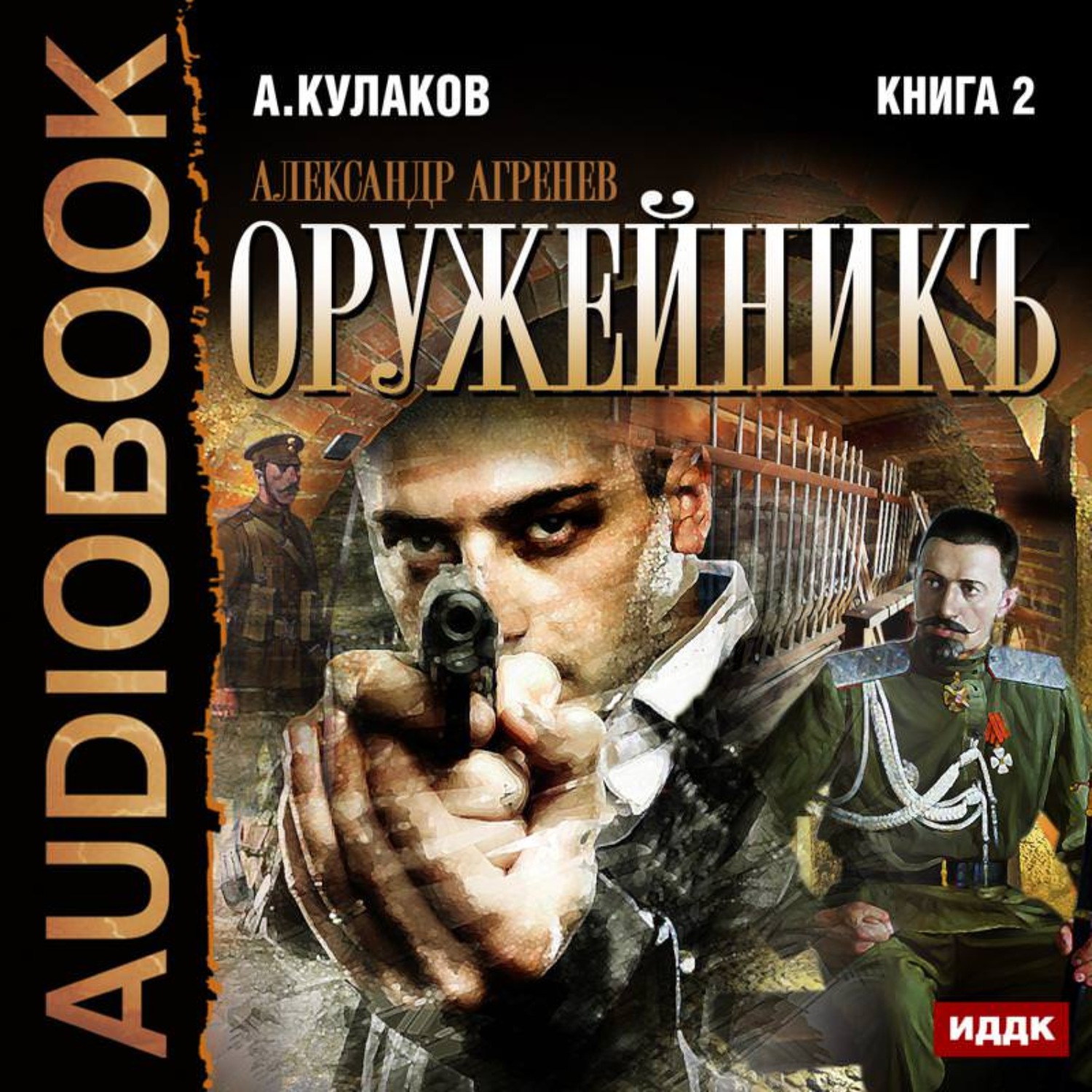 Обложка книги «Оружейникъ»