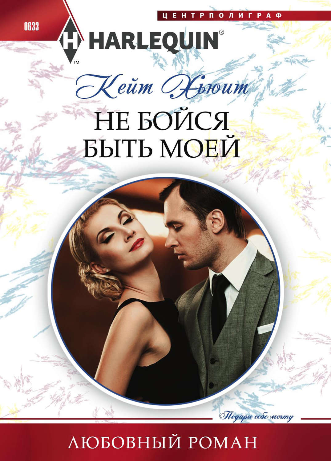 Обложка книги «Не бойся быть моей»