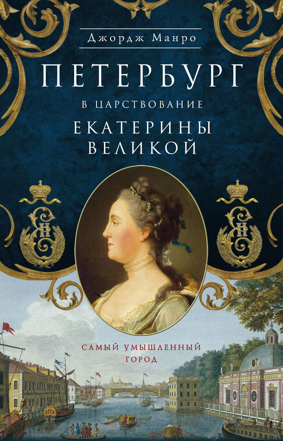 Обложка книги «Петербург в царствование Екатерины Великой. Самый умышленный город»