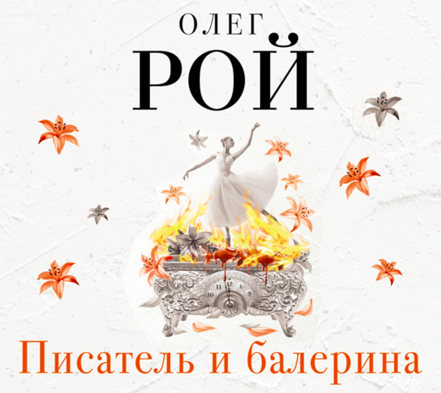 Обложка книги «Писатель и балерина»