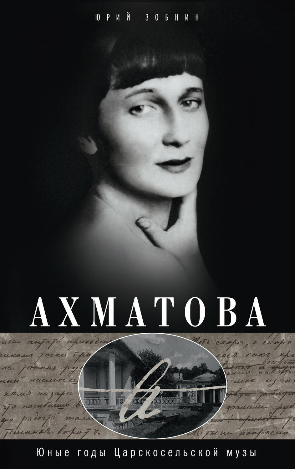 Обложка книги «Ахматова. Юные годы Царскосельской Музы»