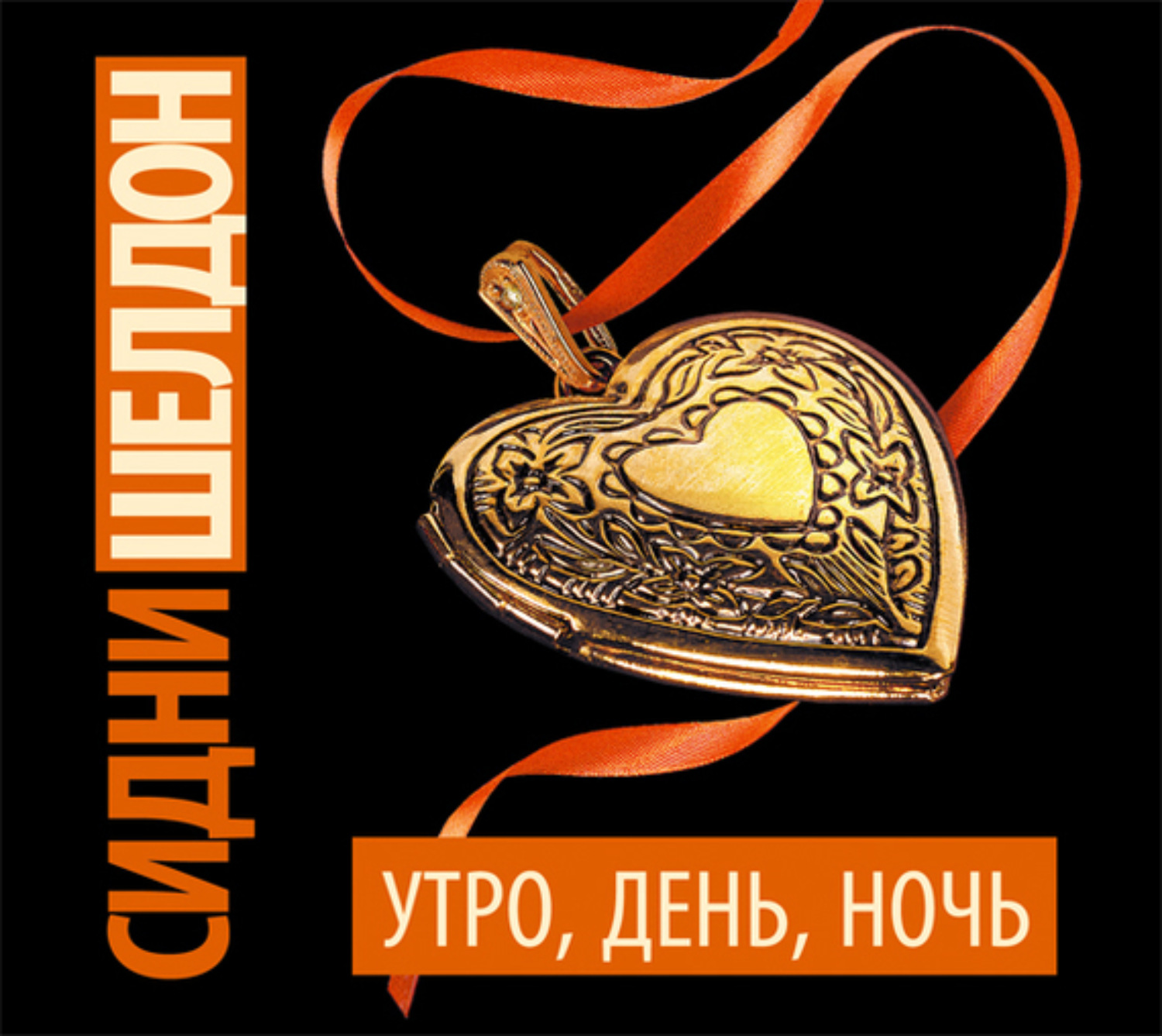 Обложка книги «Утро, день, ночь»