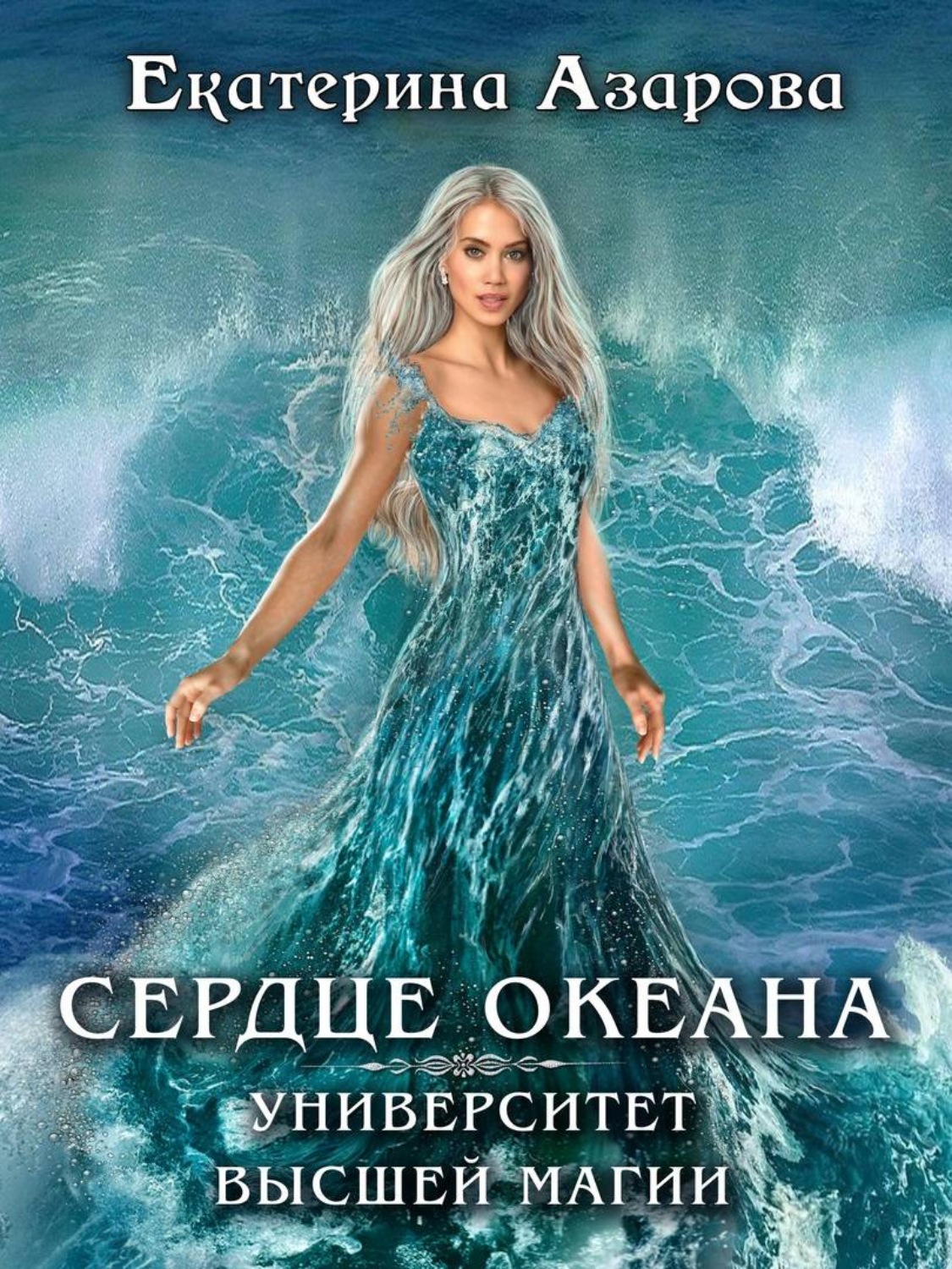 Обложка книги «Университет высшей магии. Сердце Океана»