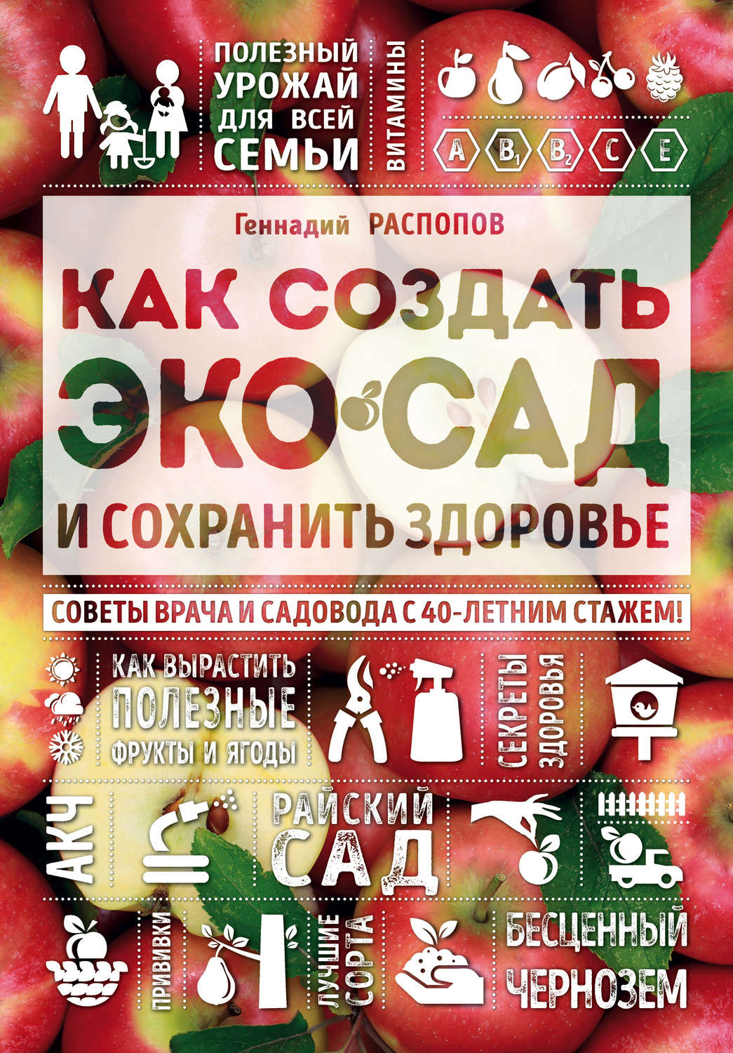 Обложка книги «Как создать экосад и сохранить здоровье. Советы врача и садовода с 40-летним стажем!»