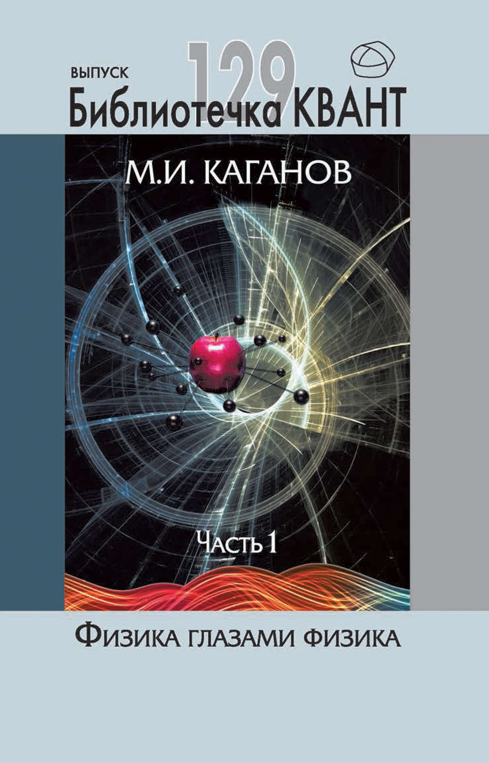 Обложка книги «Физика глазами физика. Часть 1»