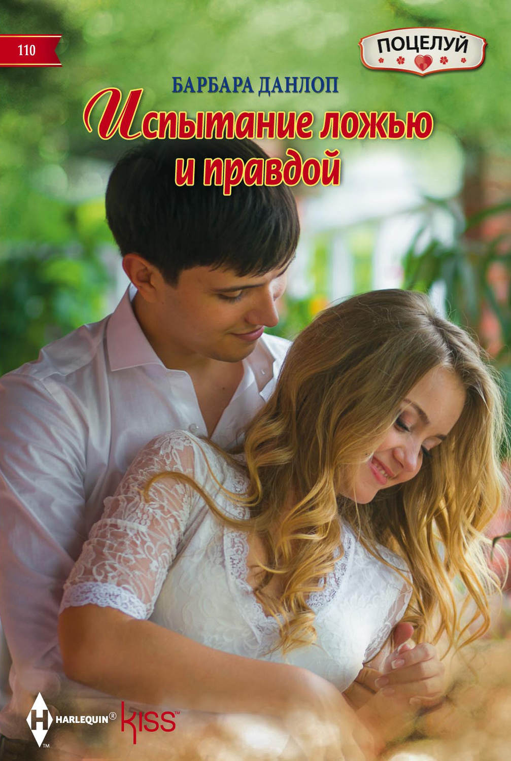 Обложка книги «Испытание ложью и правдой»