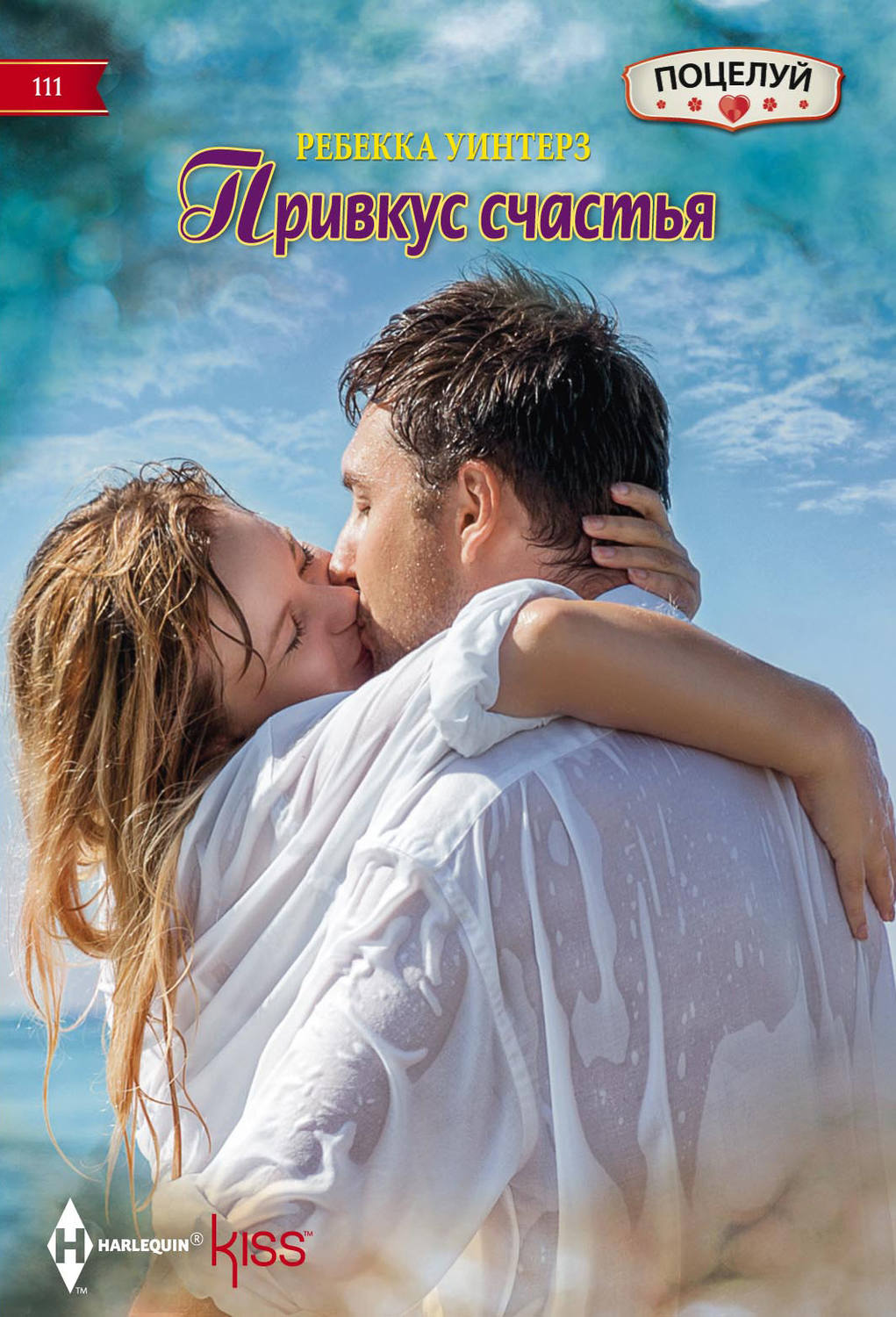 Обложка книги «Привкус счастья»