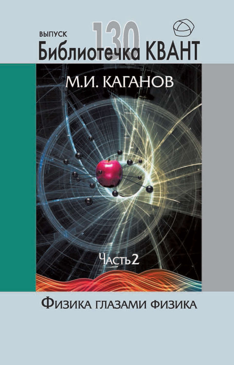 Обложка книги «Физика глазами физика. Часть 2»