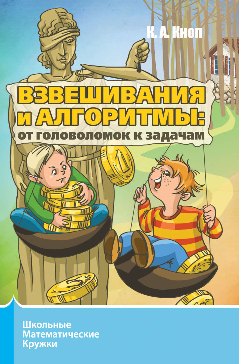 Обложка книги «Взвешивания и алгоритмы: от головоломок к задачам»
