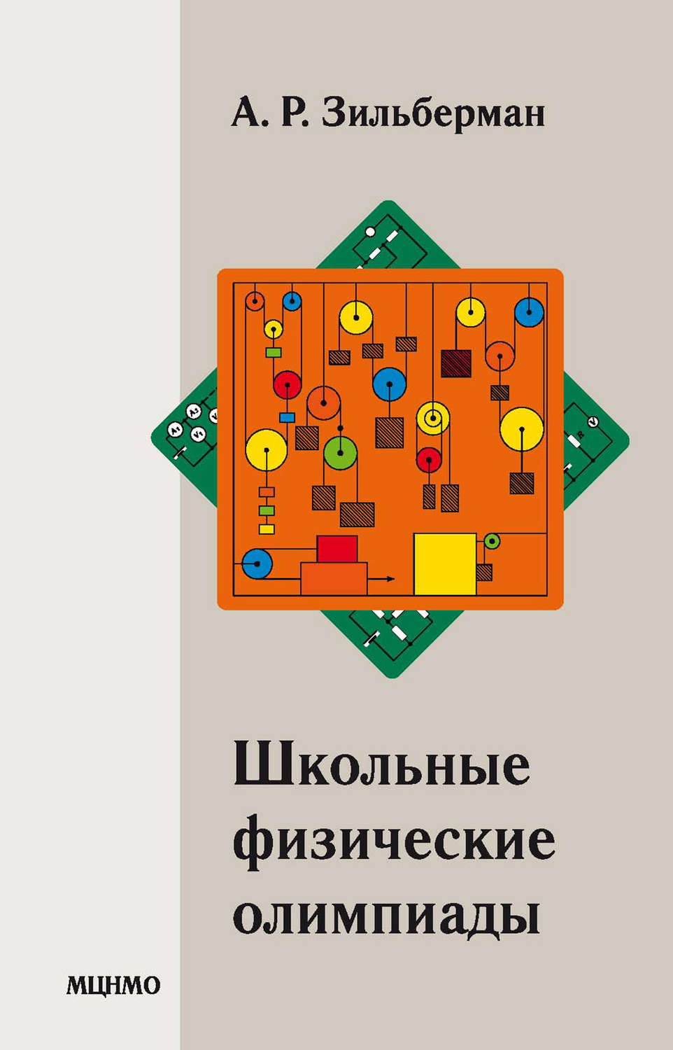 Обложка книги «Школьные физические олимпиады»