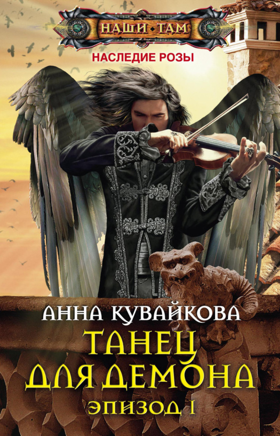 Обложка книги «Танец для демона. Эпизод I»