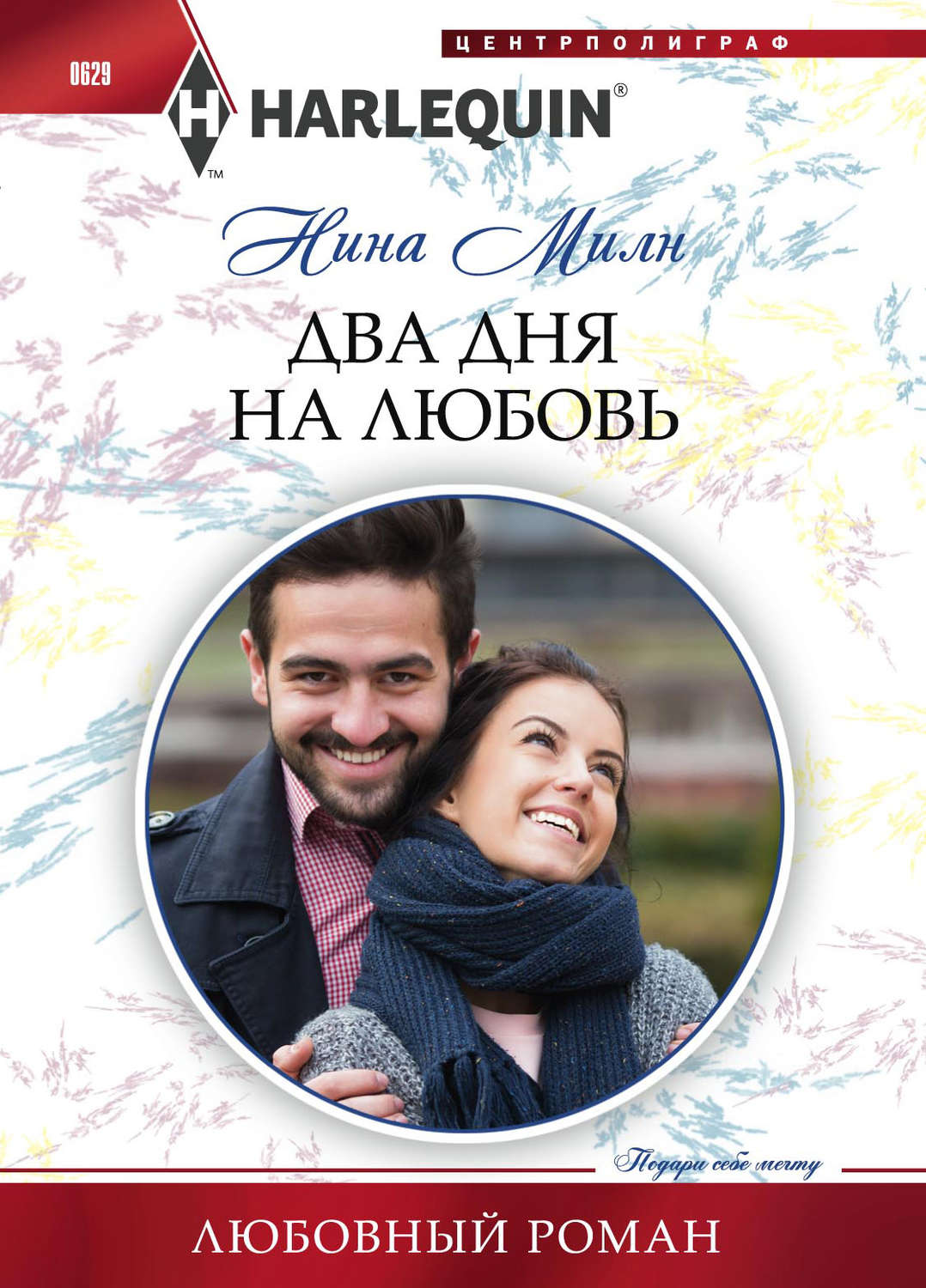 Обложка книги «Два дня на любовь»