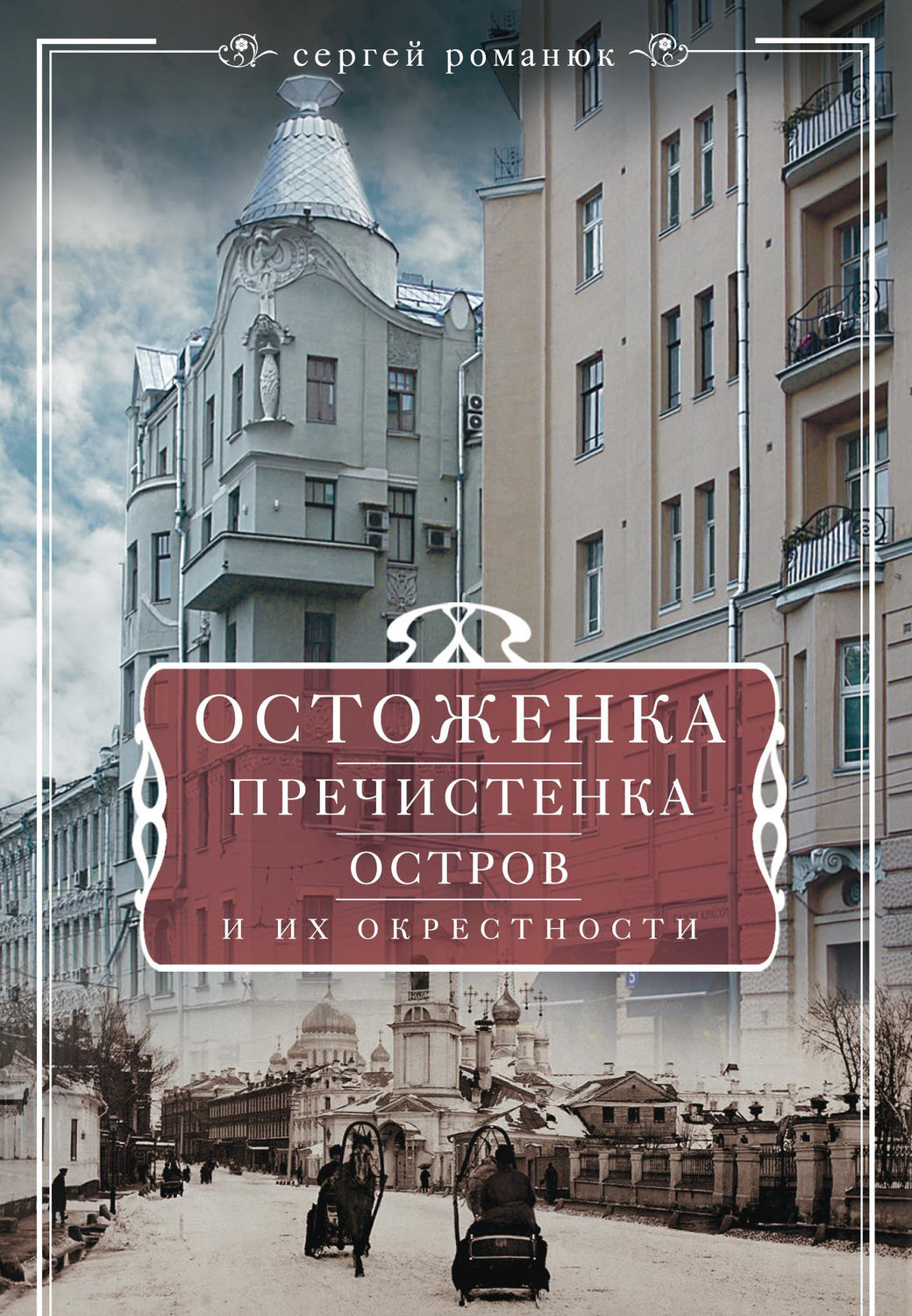 Обложка книги «Остоженка, Пречистенка, Остров и их окрестности»