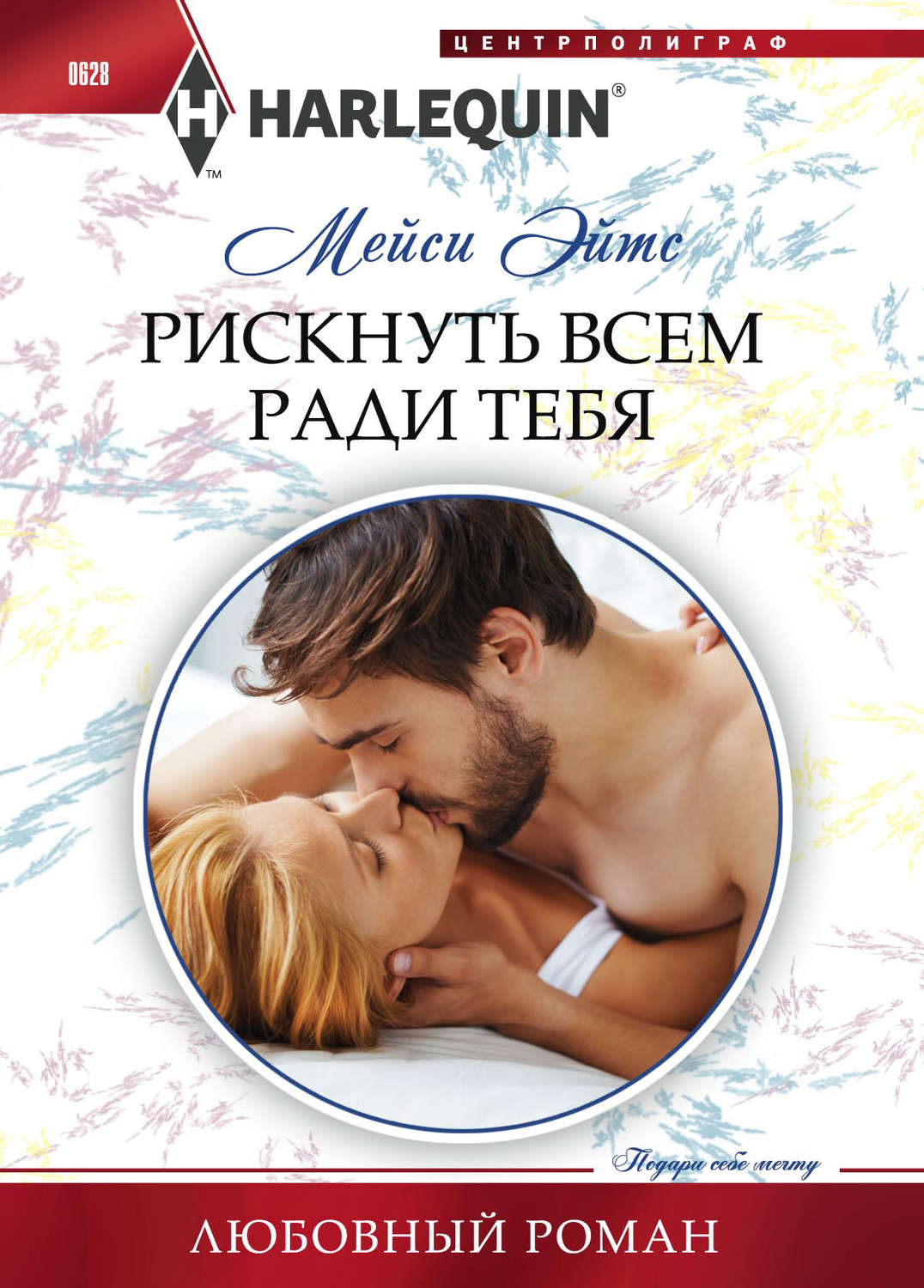 Обложка книги «Рискнуть всем ради тебя»