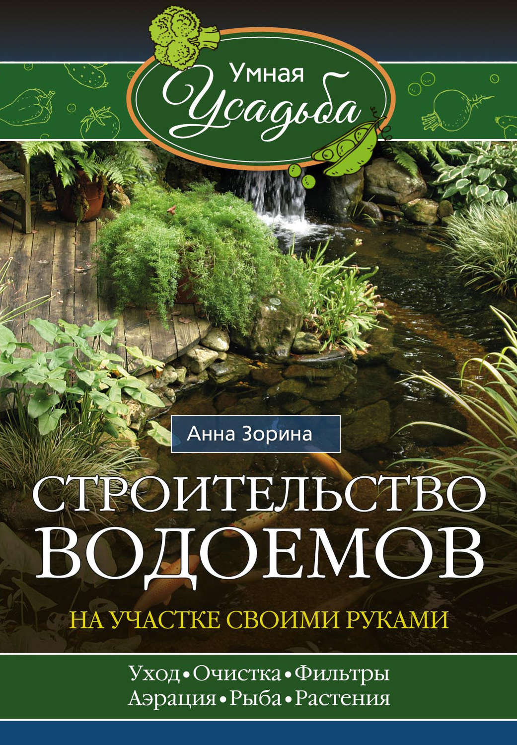 Обложка книги «Строительство водоемов на участке своими руками»