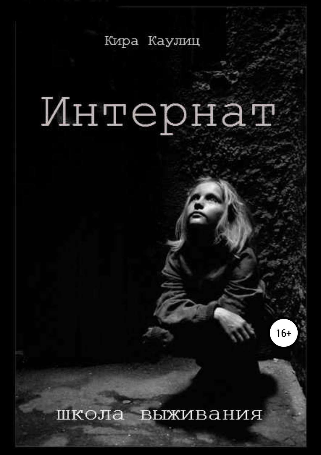 Обложка книги «Интернат»