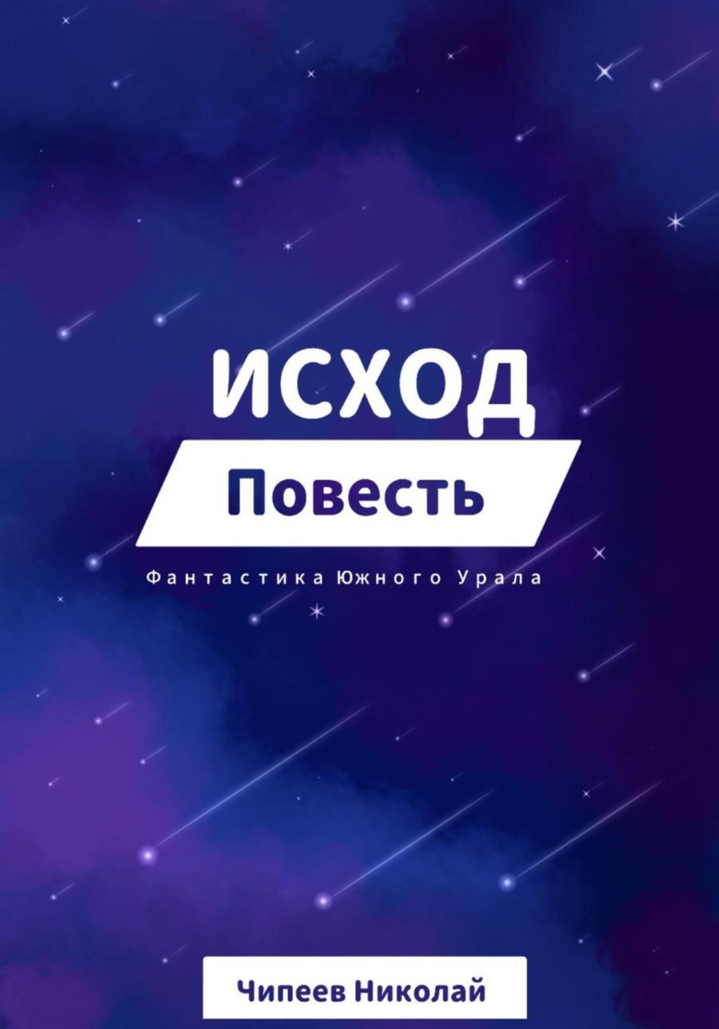 Обложка книги «Исход»
