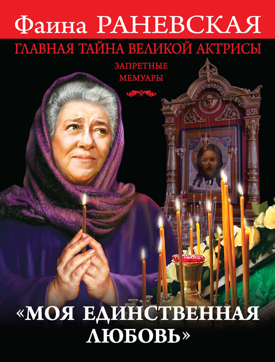 Обложка книги ««Моя единственная любовь». Главная тайна великой актрисы»