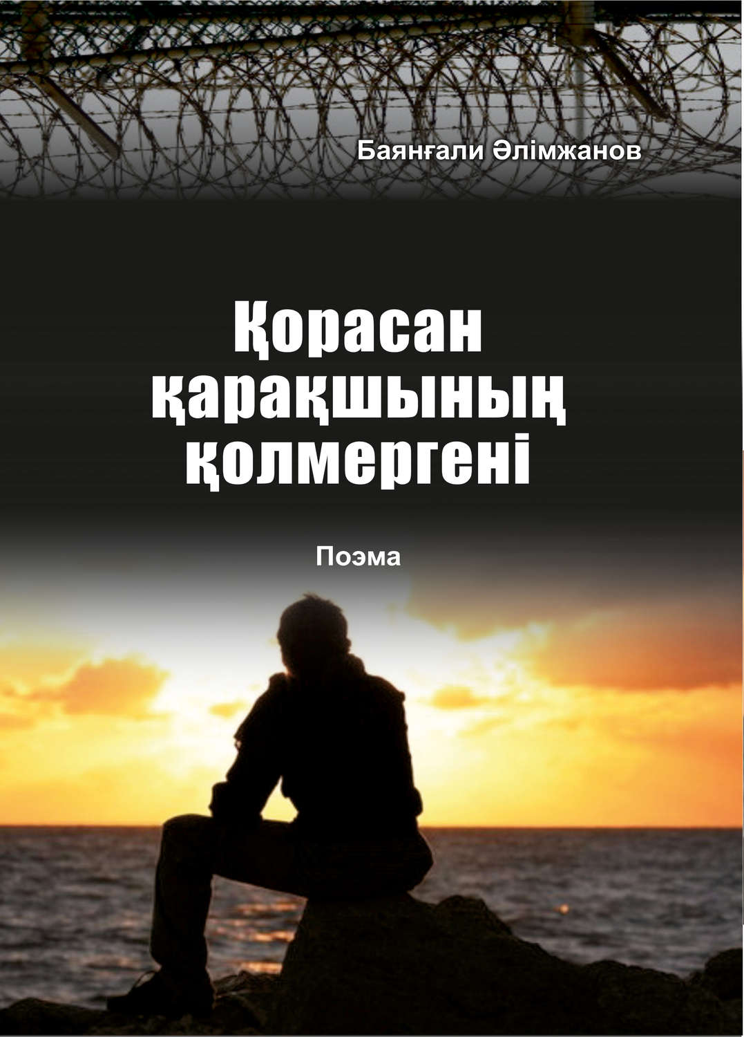 Обложка книги «Қорасан қарақшының қолмергені»