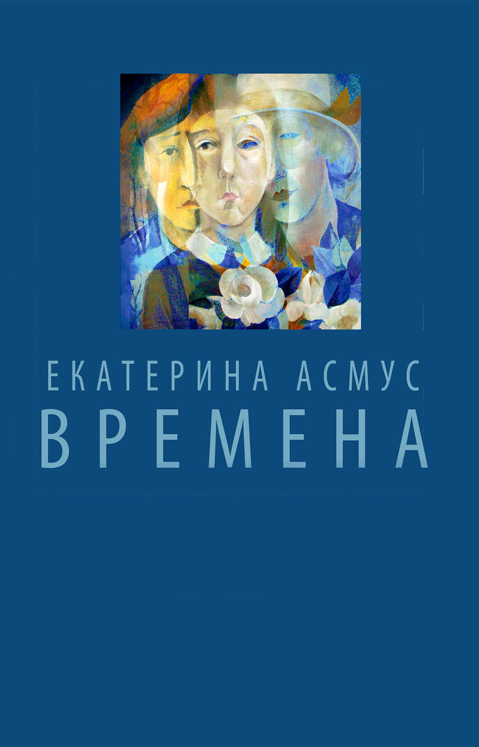 Обложка книги «Времена (сборник)»