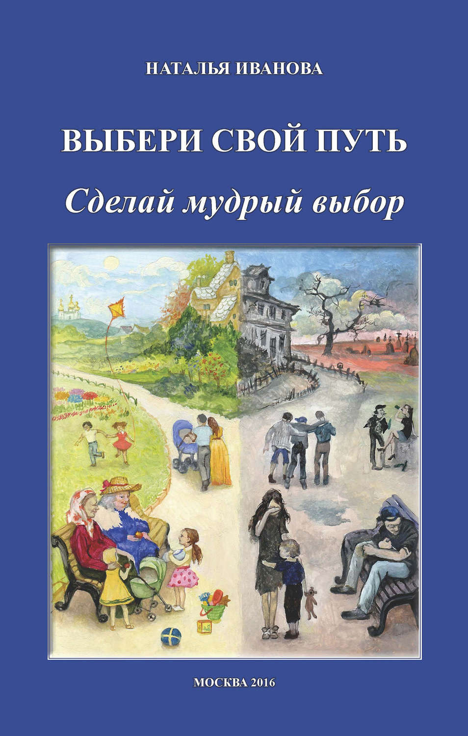 Обложка книги «Выбери свой путь. Сделай мудрый выбор»