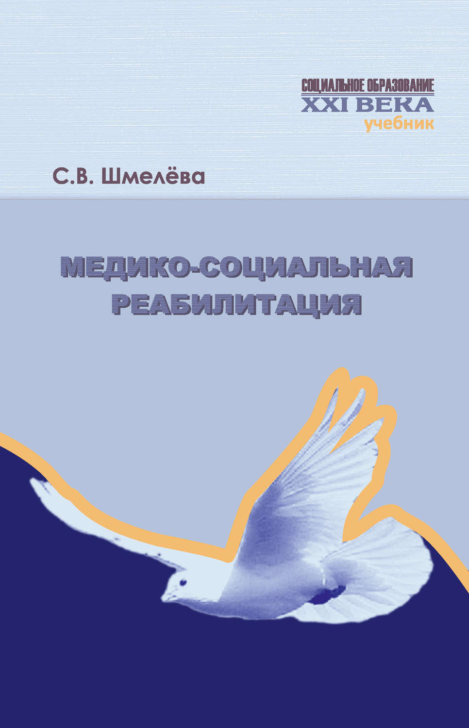 Обложка книги «Медико-социальная реабилитация»