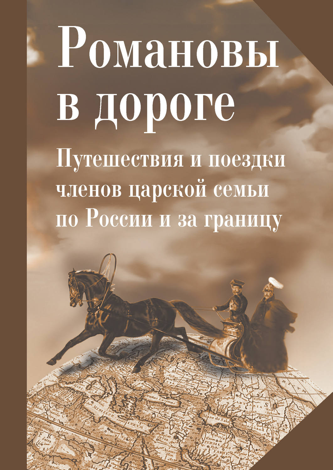 Обложка книги «Романовы в дороге. Путешествия и поездки членов царской семьи по России и за границу»