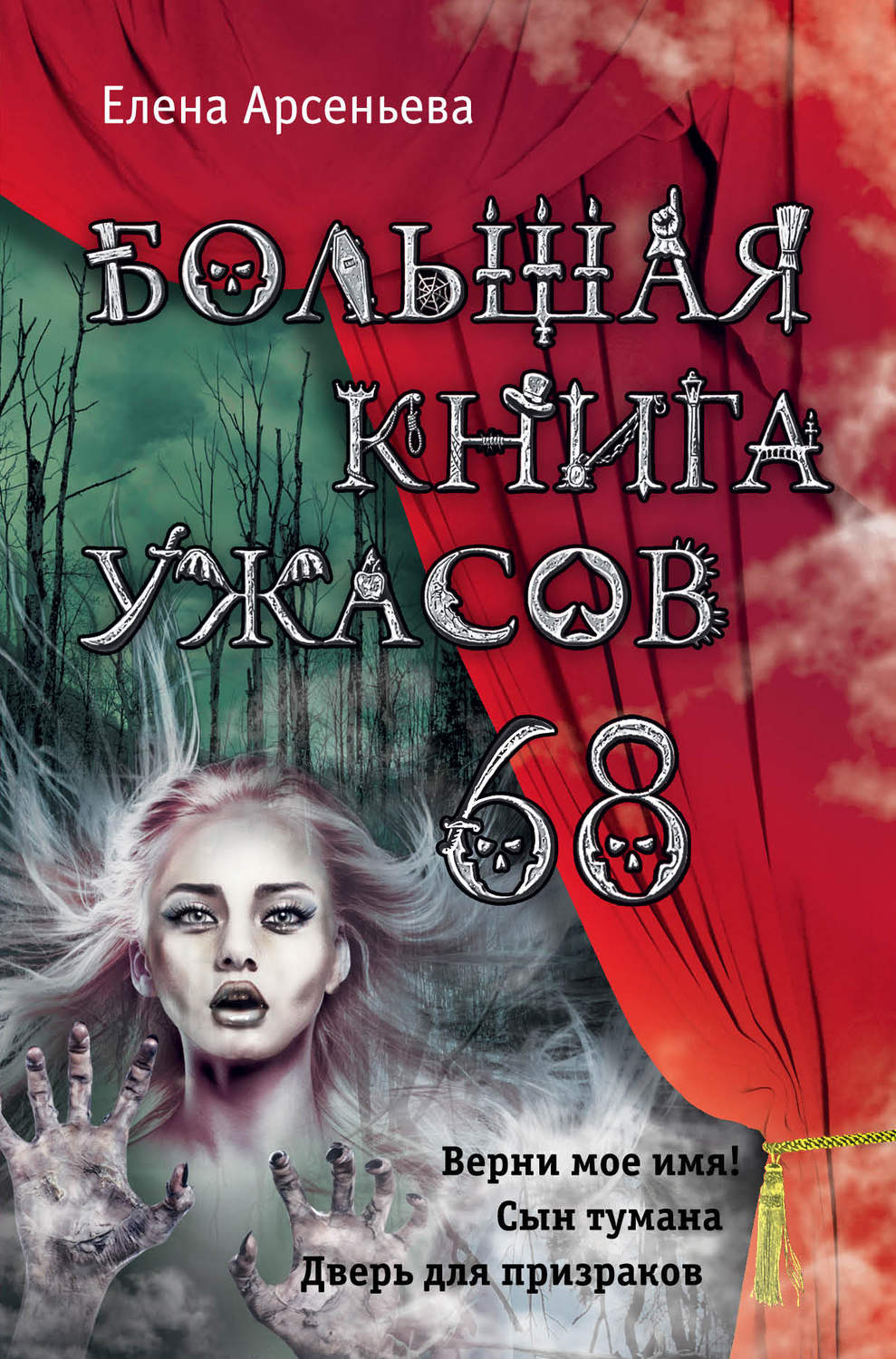 Обложка книги «Большая книга ужасов – 68 (сборник)»