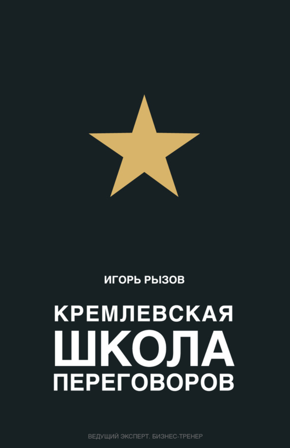 Обложка книги «Кремлевская школа переговоров»