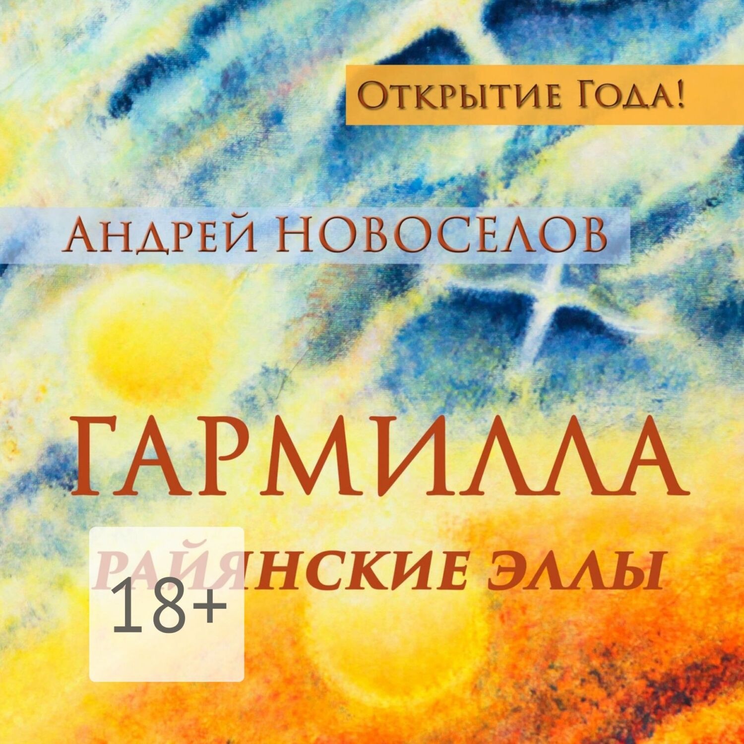 Обложка книги «Гармилла. Райянские Эллы.»