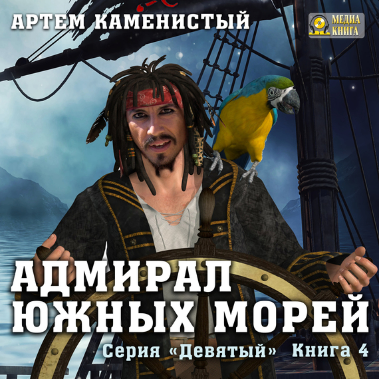 Обложка книги «Адмирал южных морей»