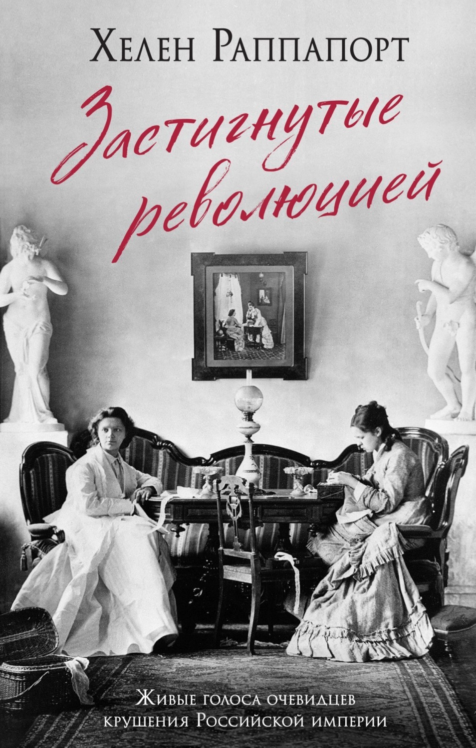 Обложка книги «Застигнутые революцией. Живые голоса очевидцев крушения Российской империи»