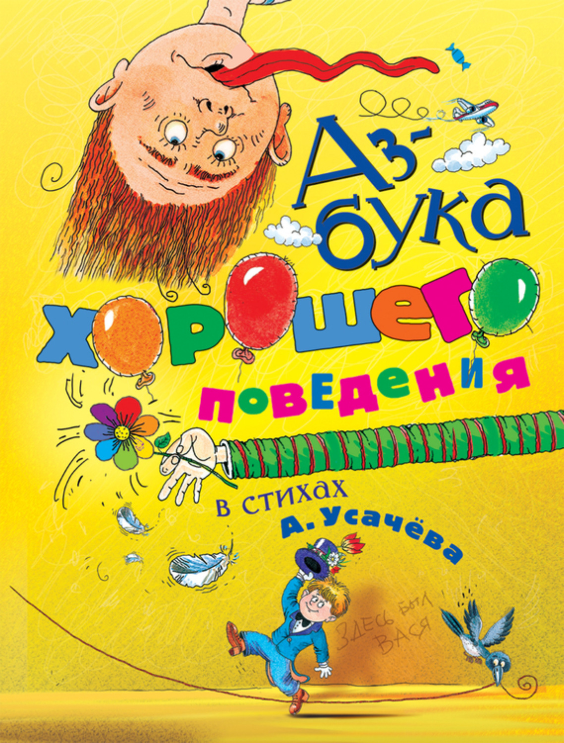 Обложка книги «Азбука хорошего поведения в стихах»