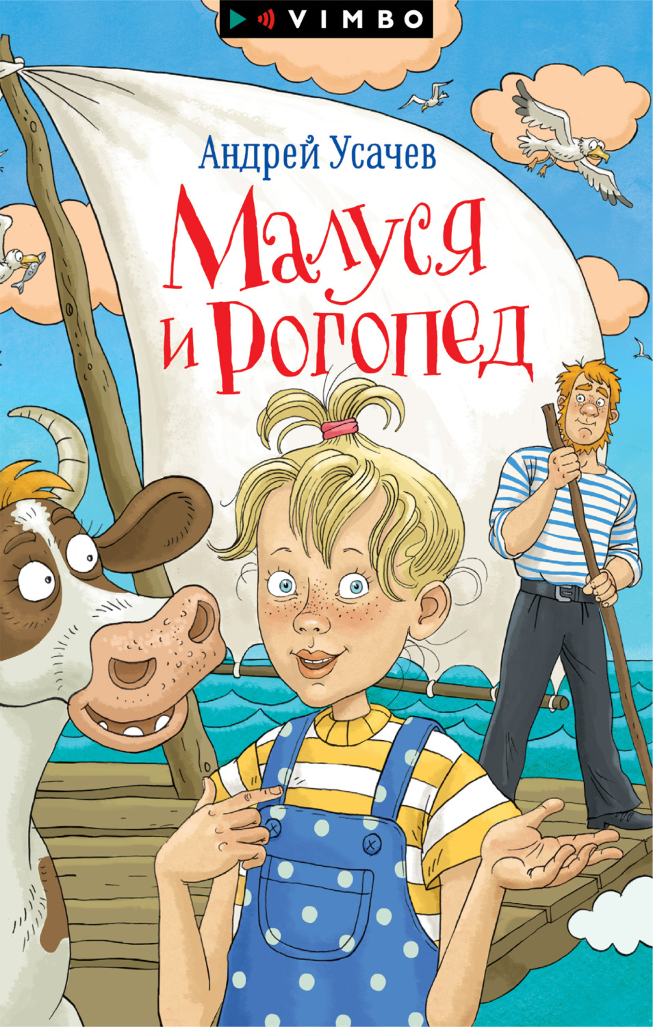 Обложка книги «Малуся и Рогопед»