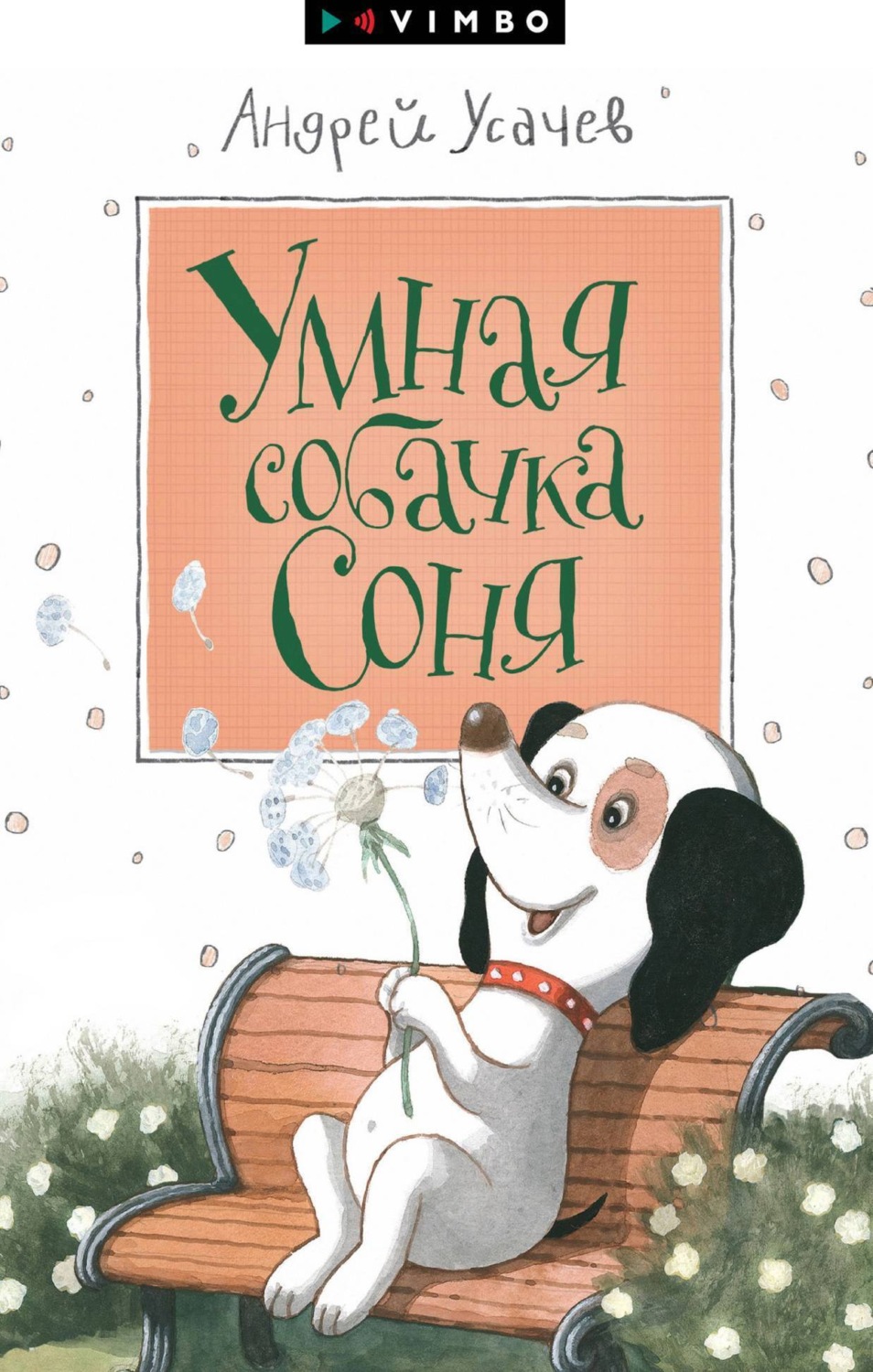 Обложка книги «Умная собачка Соня»