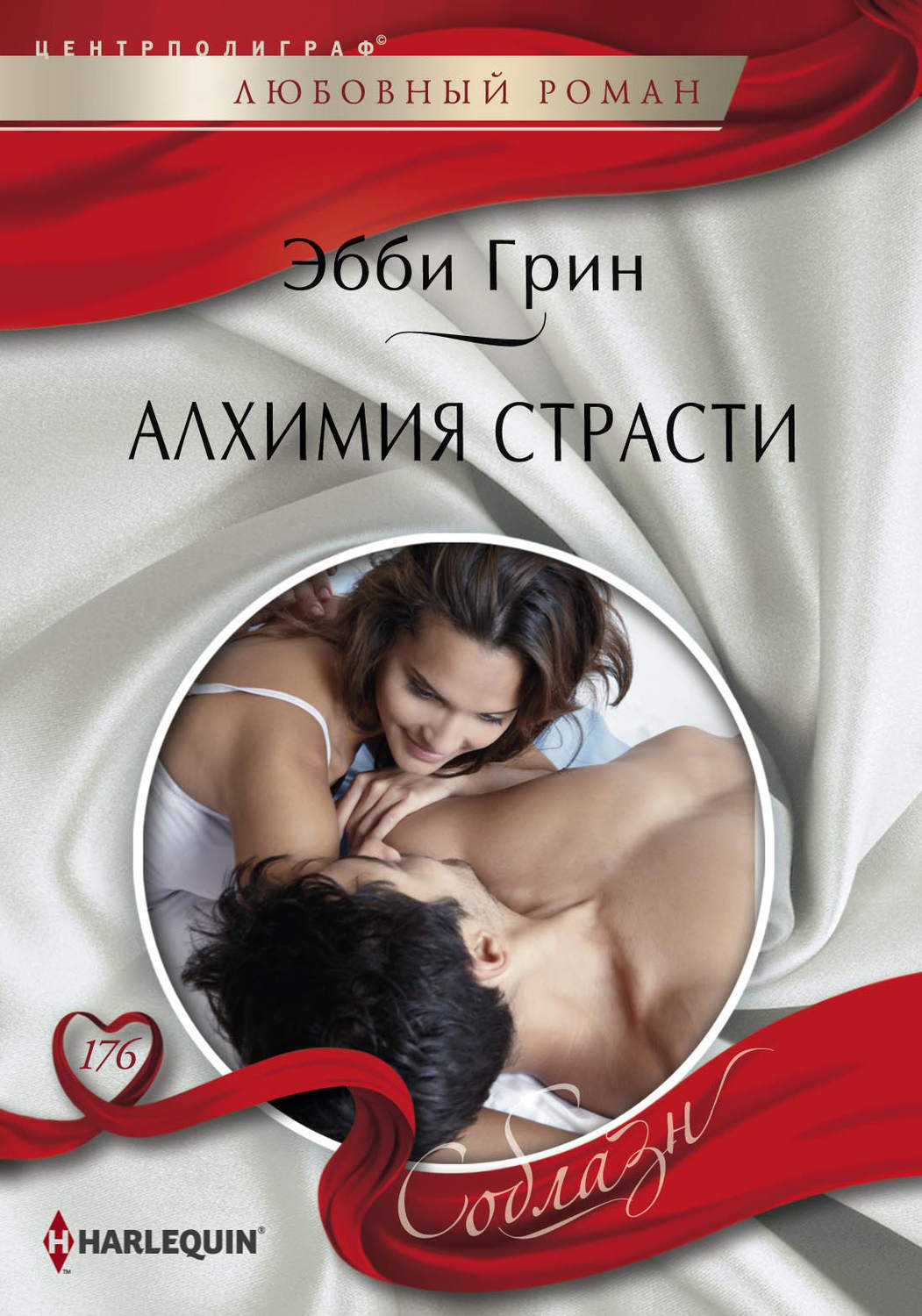 Обложка книги «Алхимия страсти»