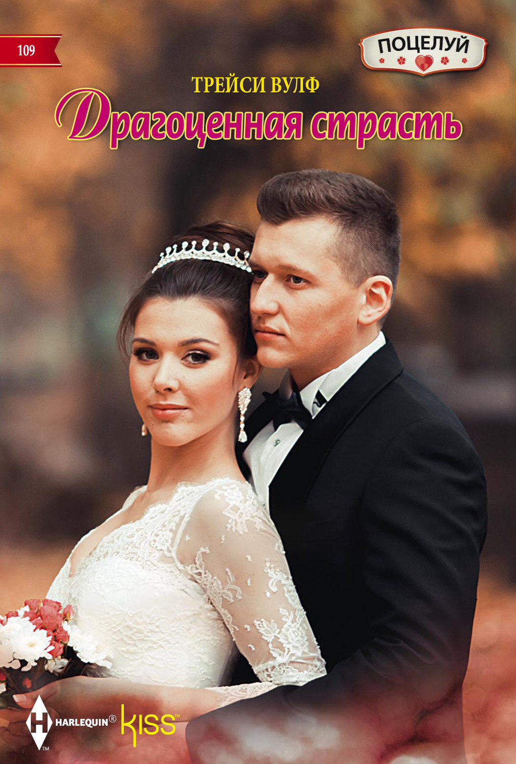 Обложка книги «Драгоценная страсть»