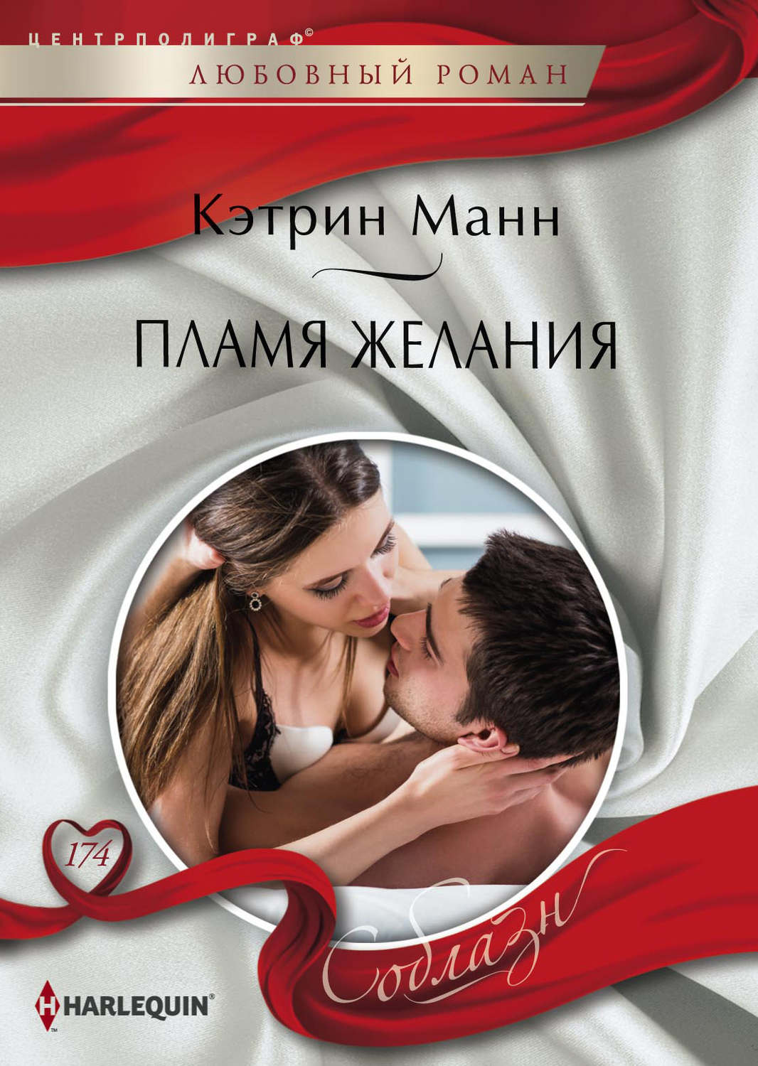 Обложка книги «Пламя желания»