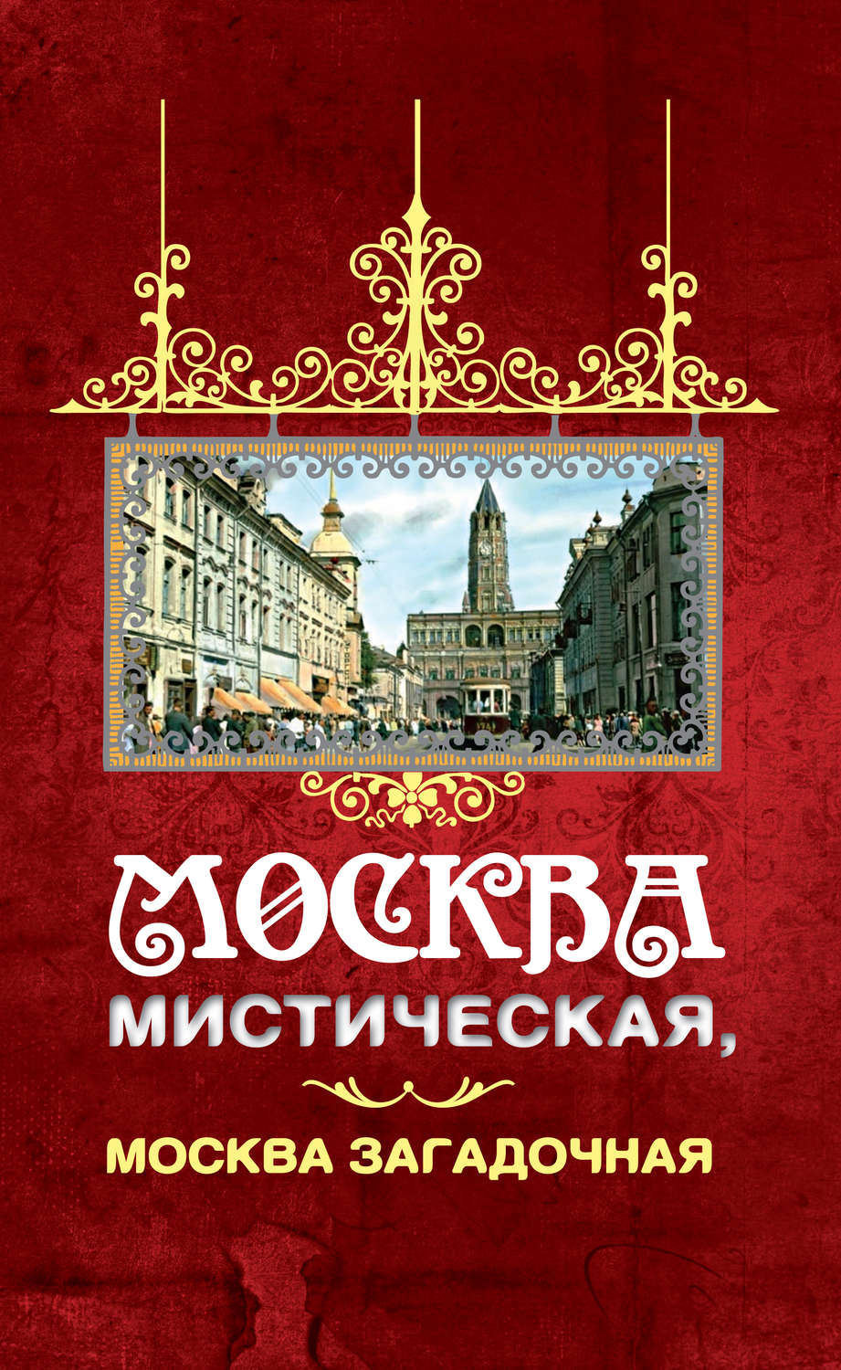 Обложка книги «Москва мистическая, Москва загадочная»
